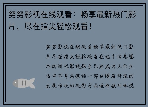 努努影视在线观看：畅享最新热门影片，尽在指尖轻松观看！