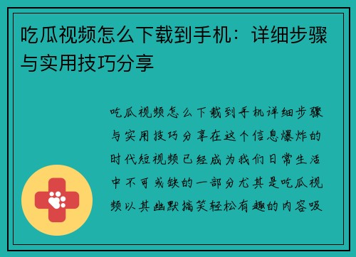 吃瓜视频怎么下载到手机：详细步骤与实用技巧分享