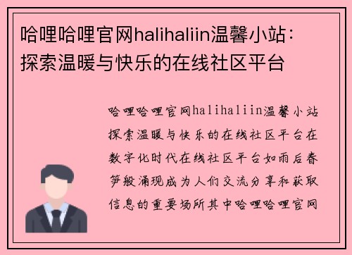 哈哩哈哩官网halihaliin温馨小站：探索温暖与快乐的在线社区平台