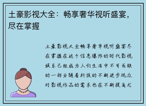 土豪影视大全：畅享奢华视听盛宴，尽在掌握
