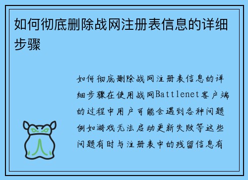 如何彻底删除战网注册表信息的详细步骤