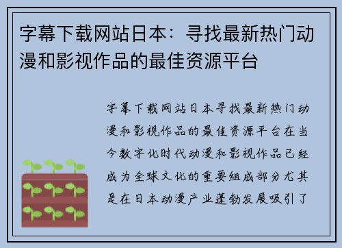 字幕下载网站日本：寻找最新热门动漫和影视作品的最佳资源平台